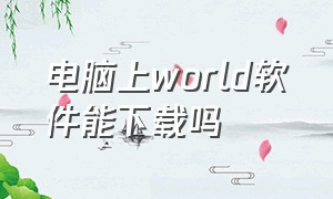 电脑上world软件能下载吗