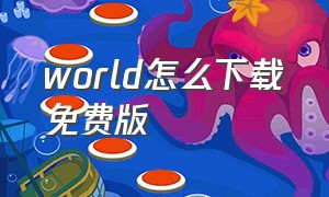 world怎么下载免费版