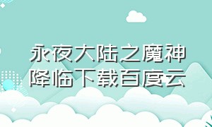 永夜大陆之魔神降临下载百度云