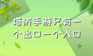 塔防手游只有一个出口一个入口