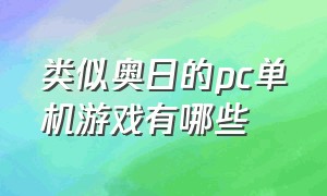 类似奥日的pc单机游戏有哪些