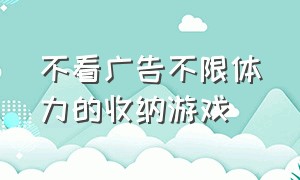 不看广告不限体力的收纳游戏