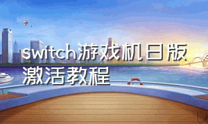 switch游戏机日版激活教程