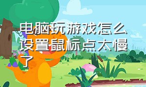 电脑玩游戏怎么设置鼠标点太慢了