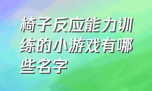 椅子反应能力训练的小游戏有哪些名字