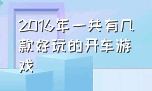 2016年一共有几款好玩的开车游戏