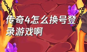 传奇4怎么换号登录游戏啊