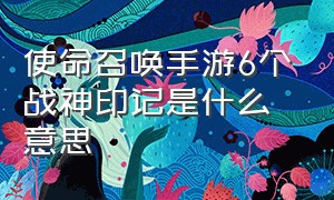 使命召唤手游6个战神印记是什么意思