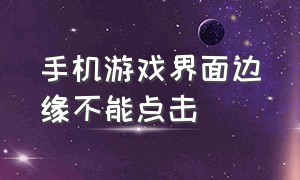 手机游戏界面边缘不能点击