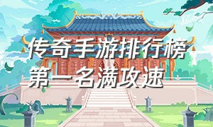 传奇手游排行榜第一名满攻速