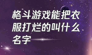 格斗游戏能把衣服打烂的叫什么名字