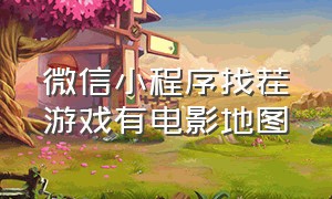 微信小程序找茬游戏有电影地图