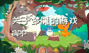 关于梦魇的游戏app