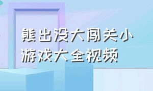 熊出没大闯关小游戏大全视频