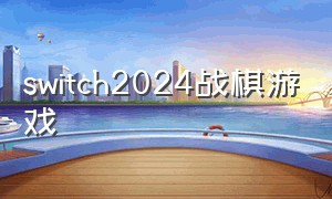 switch2024战棋游戏