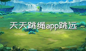 天天跳绳app跳远