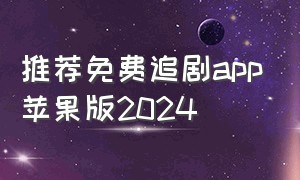 推荐免费追剧app苹果版2024