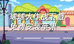 球球大作战下载免费安装苹果