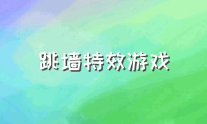 跳墙特效游戏