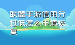 联盟手游信用分过低怎么申请恢复