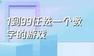 1到99任选一个数字的游戏