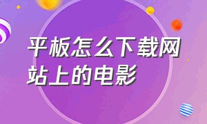 平板怎么下载网站上的电影