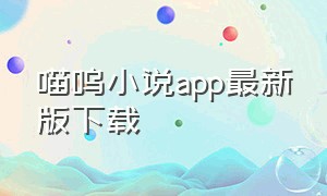 喵呜小说app最新版下载