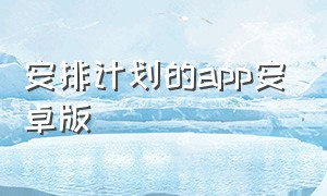 安排计划的app安卓版