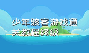 少年骇客游戏通关教程终级