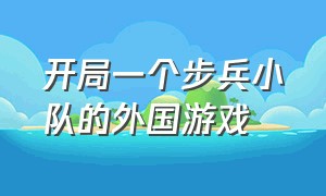 开局一个步兵小队的外国游戏