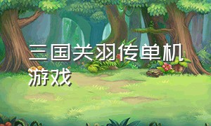 三国关羽传单机游戏