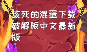 该死的混蛋下载破解版中文最新版