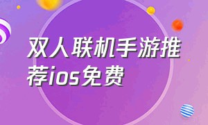 双人联机手游推荐ios免费