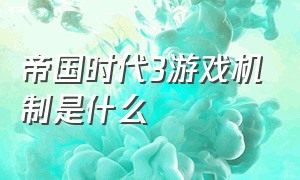 帝国时代3游戏机制是什么