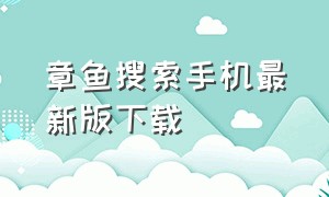 章鱼搜索手机最新版下载