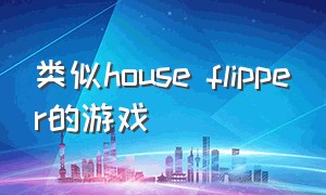 类似house flipper的游戏