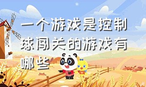 一个游戏是控制球闯关的游戏有哪些