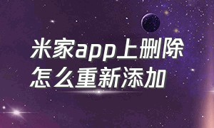 米家app上删除怎么重新添加