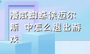 漫威蜘蛛侠迈尔斯 中怎么退出游戏