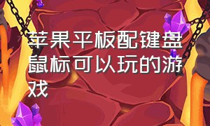 苹果平板配键盘鼠标可以玩的游戏