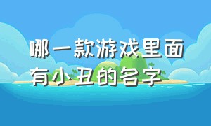 哪一款游戏里面有小丑的名字