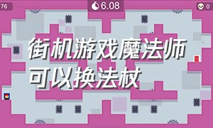 街机游戏魔法师可以换法杖