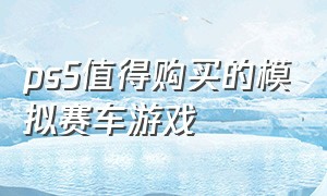 ps5值得购买的模拟赛车游戏