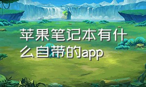 苹果笔记本有什么自带的app