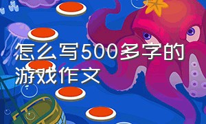 怎么写500多字的游戏作文