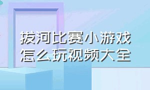 拔河比赛小游戏怎么玩视频大全