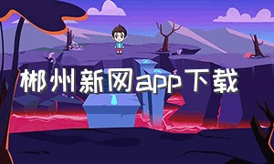 郴州新网app下载