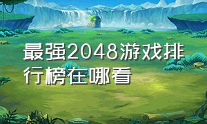 最强2048游戏排行榜在哪看