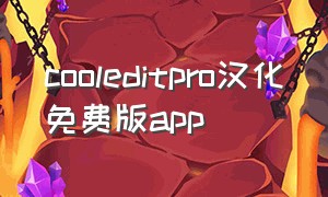 cooleditpro汉化免费版app