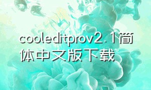 cooleditprov2.1简体中文版下载